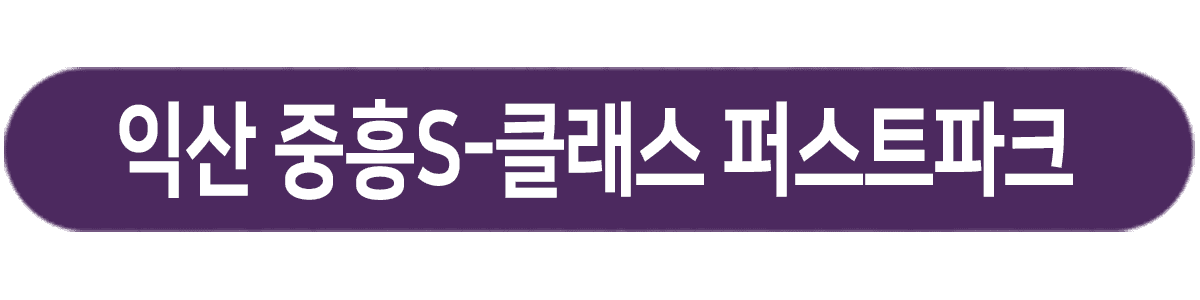 익산 중흥s클래스 퍼스트파크